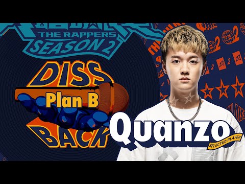 Quanzo - Plan B｜純享版｜EP10 DISS BACK 加倍奉還