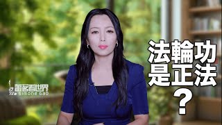 和法輪功學員交流：法輪功是正法嗎？｜對法輪功的思考（六）