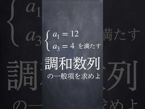 調和数列の計算 #shorts #大学入試数学 #解説 #共通テスト