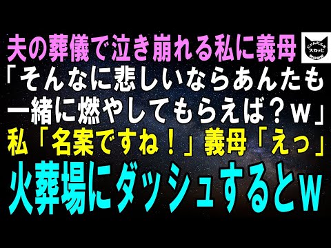 【スカッとする話】夫の葬儀で泣き崩れる私に義母「そんなに悲しいならお前も一緒に燃えてくれば？ｗ」私「そうします！」義母「えっ」火葬場までダッシュすると義母は…ｗ【修羅場】