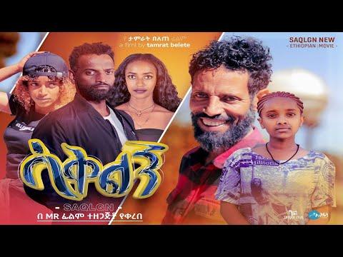 ሳቅልኝ - Ethiopian Movie Saqelegn 2023 Full Length Ethiopian Film Sakelegn 2023