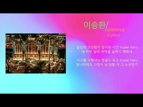 이승환 - 슈퍼히어로 (노래가사) 엑시트 Ost