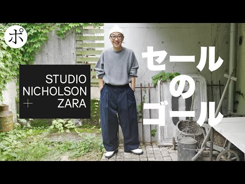 【ZARA × STUDIO NICHOLSON】セールの頂点