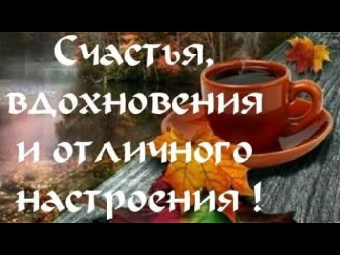 Доброго осеннего дня/ Осень время перемен/Пусть будет счастливым этот осенний день/