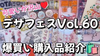 【デザフェス】💕可愛いもの紙もの沢山✨デザインフェスタVol.60購入品紹介🛍