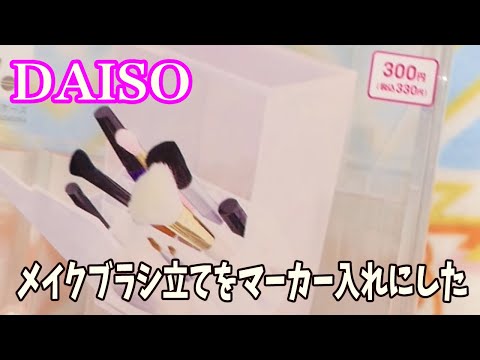 100円ショップDAISO（ダイソー）メイクブラシ立てをガンダムマーカー入れにしてみた