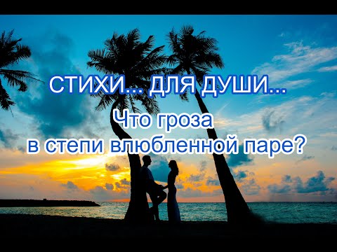 Что гроза в степи влюбленной паре? |СТИХИ... ДЛЯ ДУШИ...