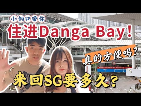 ［Danga Bay］实测来回新马方便吗？Danga bay到底可以住吗！去CIQ有多方便！适合什么人买呢！