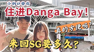 ［Danga Bay］实测来回新马方便吗？Danga bay到底可以住吗！去CIQ有多方便！适合什么人买呢！