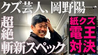 【岡野陽一】クズ芸人のギャンブル狂いが、殴り込み【新台最速】