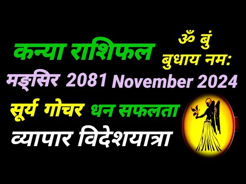 कन्या राशिफल 2081 मङ्सिर । सूर्य गोचर । KanyaRashifal 2024 November । तारानाथ भण्डारी । कन्याराशिफल