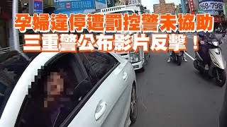 孕婦違停遭罰控警未協助　三重警公布影片反擊！