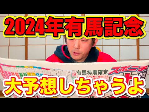 2024年有馬記念を大予想しちゃうよ！【信じるか信じないかはあなた次第】