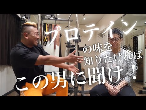 全てのプロテインの味を知り尽くした漢【ディーサン】