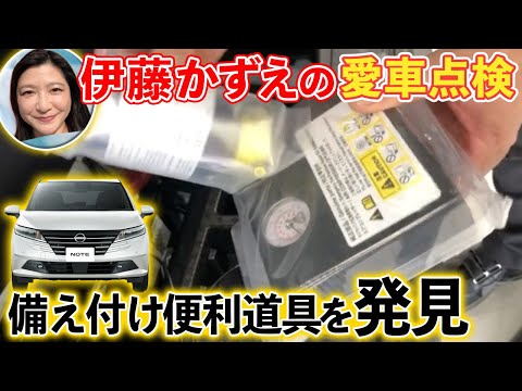 【大好評🚘企画】伊藤かずえ、もう１台の愛車「日産ノート」の点検密着！緊急時にベンチな●●●を修理するキットを発見！【６ヶ月点検】