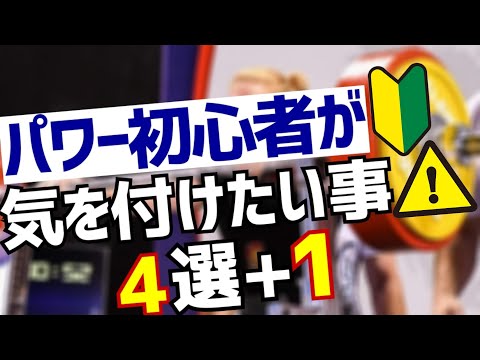 パワーリフティング初心者が気を付けたい事4選+1【ハリーラジオ】