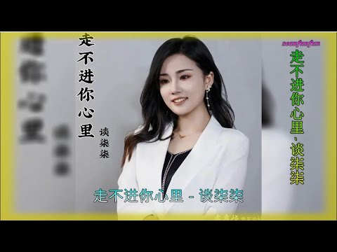 【走不进你心里】演唱 :谈柒柒