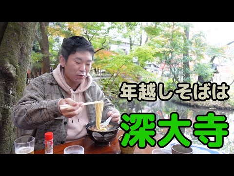 年越しそばはここで決まり、「深大寺そば巡り」