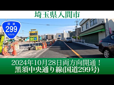 2024年10月28日両車線開通！埼玉県入間市 黒須中央通り線(国道299号) [4K/車載動画]