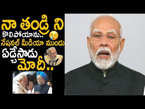 PM Narendra Modi Cried & Heart Broken Infront Of National Media | PM Modi About Manmohan Singh | FC