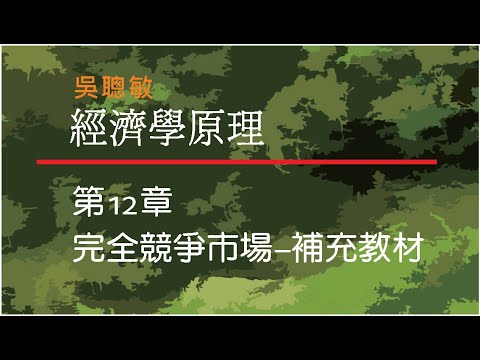 經濟學_吳聰敏_第12章_完全競爭市場_補充教材