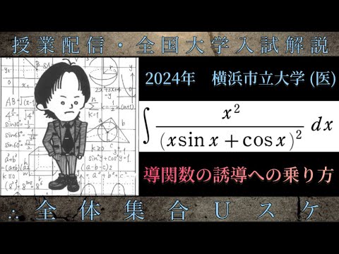 横浜市立大学(医)(数学 大学入試解説) 2024年 導関数の誘導への乗り方