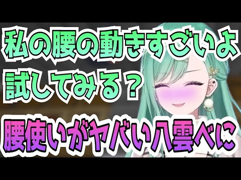 腰の動きがすごい理由を話す八雲べに【八雲べに/Vtuber/ぶいすぽ/切り抜き】