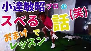 プロゴルファー小達敏昭のスベる話！おまけでゴルフレッスン！