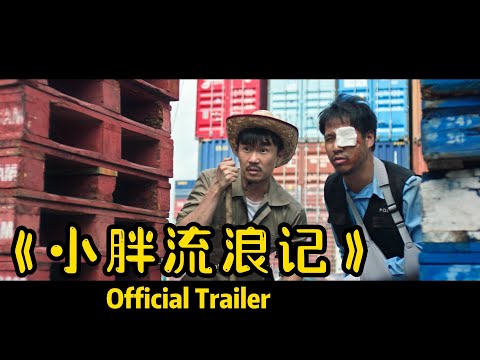 《小胖流浪记》电影官方预告片｜2023年1月19号上映的贺岁片! ｜我第一次上大银幕! ｜Little Sunshine 2023 Official Trailer