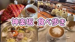 【神楽坂 食べ歩き】