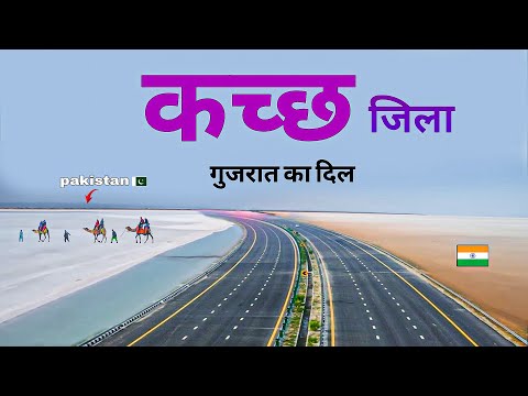 Kutch district | kutch tour | amazing facts | places to Visit | चलिए घूमते है कच्छ जिला 🐪🇮🇳