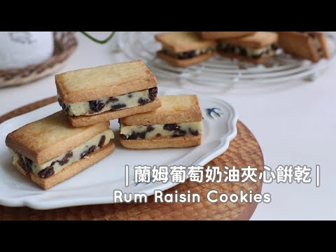 Rum Raisins Sandwich Cookies「蘭姆葡萄奶油餅乾」不用出國!也能吃到的北海道六花亭風味餅乾 | 俏媽咪潔思米