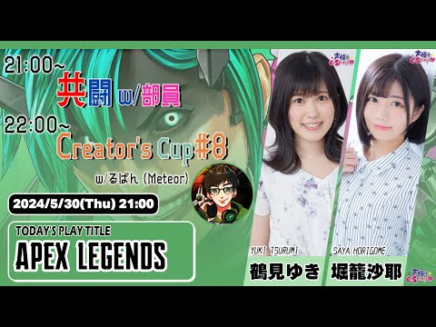 Creator's Cup参戦 w/るぱん(Meteor) 共闘も！【Apex Legends】鶴見ゆき・堀籠沙耶  生放送【声優e-Sports部】