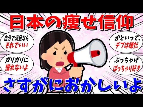 【ガルちゃん 有益トピ】日本の痩せ信仰に疑問を感じる