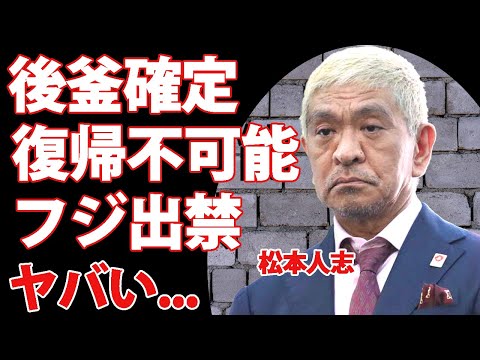 松本人志の活動休止が終わらない理由...『ワイドナショー』の後釜がサンドウィッチマンの冠番組に決定で世代交代が確定へ...フジテレビがダウンタウンを拒否した裏側に驚きを隠せない！