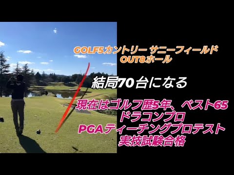 PGAティーチングプロテスト実技試験合格後の3回目のラウンド!#ドラコンプロ （ゴルフ歴5年、ベスト65）#ドライバー#アイアン#パター#スイング#100#swing#ゴルフ#golf#高橋裕一郎