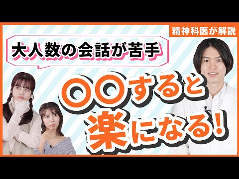 【精神科医が解説】会話が上手くなる方法って？大人数だと話せない…｜相手のお誘いを上手に断る方法