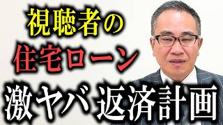 【年収750万円】視聴者の住宅ローン返済計画が想像超えてた…【インフレ対策・住宅ローン破綻】