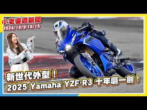 Brembo 大手筆130億收購Ohlins 100%股份！｜SYM Joymax Z+測試車現蹤！引擎排氣管疑似變更｜2025 Honda Forza 750臻於完美