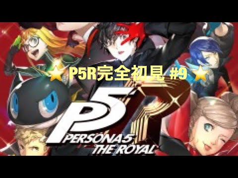 【P5R】ペルソナ5ロイヤル！ストーリー配信　＃9　【初見プレイ】