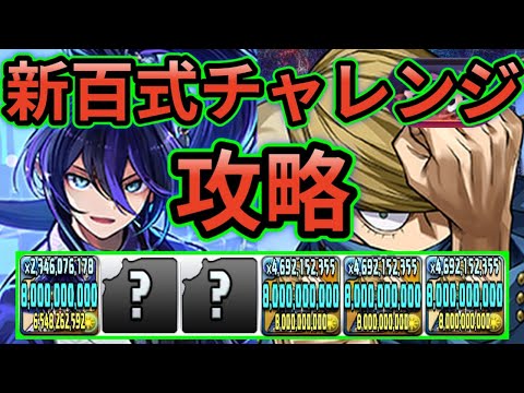 【新百式チャレンジ】バーテンダークロトビ × ベストジーニスト 編成（改）❗️ #パズドラ #新百式 #新百式チャレンジ