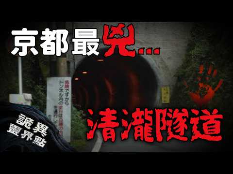 綠燈反而要停！否則會遇到...京都猛鬼隧道流傳出許多怪談！日本清瀧隧道｜下水道先生