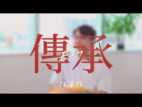 EP.1 傳承丨學聯第六十一屆理事會回顧丨精華版