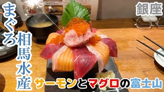 サーモンとマグロの富士山🗻【まぐろ 相馬水産】特選まぐろと炭火焼き 銀座 休日一人飯＆飲み🐟