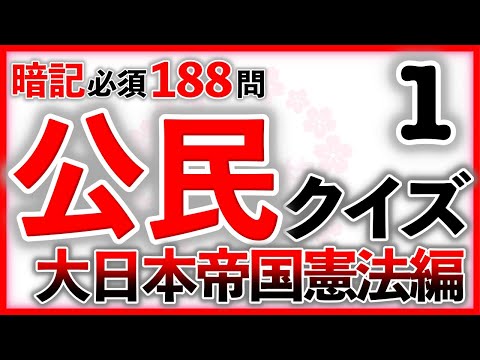 公民クイズ① 大日本帝国憲法編　　#頑張れ受験生 #中学受験 #社会 #公民 #自宅学習 #聞き流し #暗記