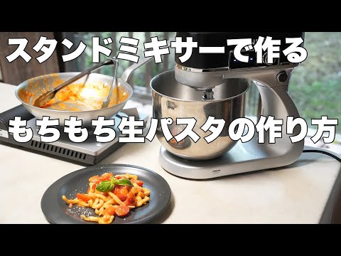 【スタンドミキサー】簡単で超絶美味い生パスタの作り方