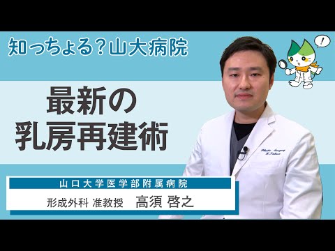 「最新の乳房再建術」/ 形成外科 准教授　高須啓之