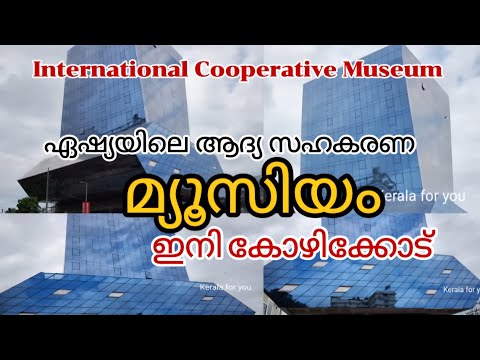 ലോകത്തിലെ രണ്ടാമത്തെ ഇൻറർനാഷണൽ കോ-ഓപ്പറേറ്റീവ് മ്യൂസിയം|kozhikode Museum#keralaforyou