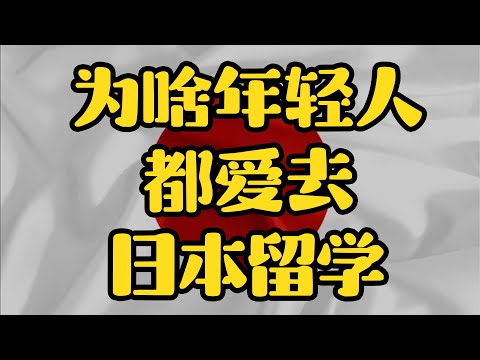 心疼00后年轻人。日本留学为什么被越来越多的人选择？比国内好很多吗？