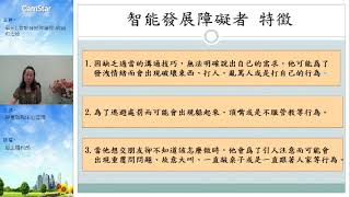 單元1 智能發展障礙 課程影片